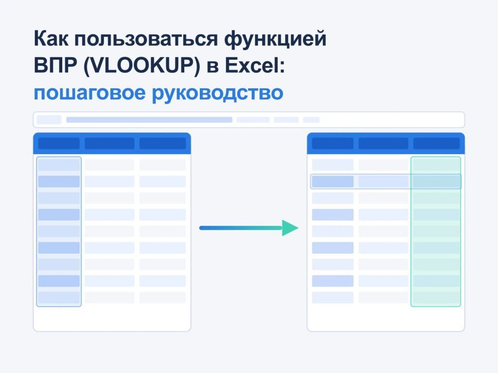 Иллюстрация работы функции ВПР в Excel: две таблицы соединены стрелкой поиска, строка формул отображает VLOOKUP