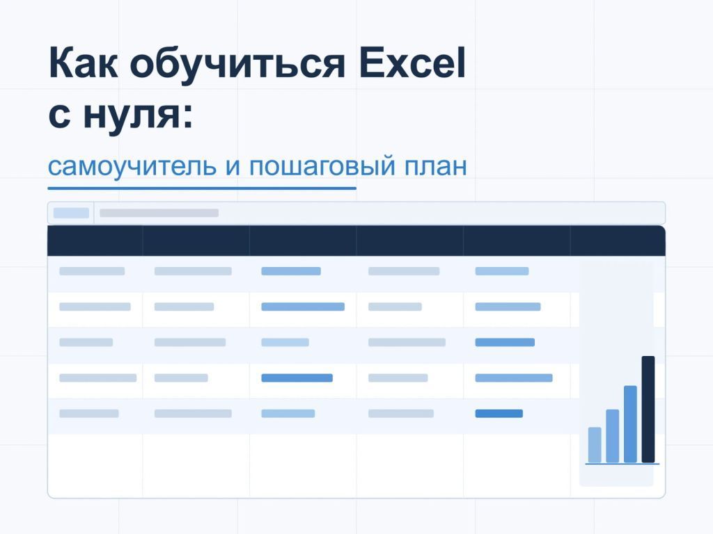 Человек за компьютером изучает Excel: таблицы, формулы и диаграммы на экране, иконки этапов обучения вокруг монитора